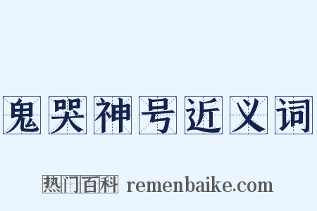 鬼哭神号近义词是什么意思的图片
